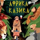 Okładka książki Łukasza Wierzbickiego "Afryka Kazika" udostępniona bezpłatnie w języku ukraińskim przez autora.